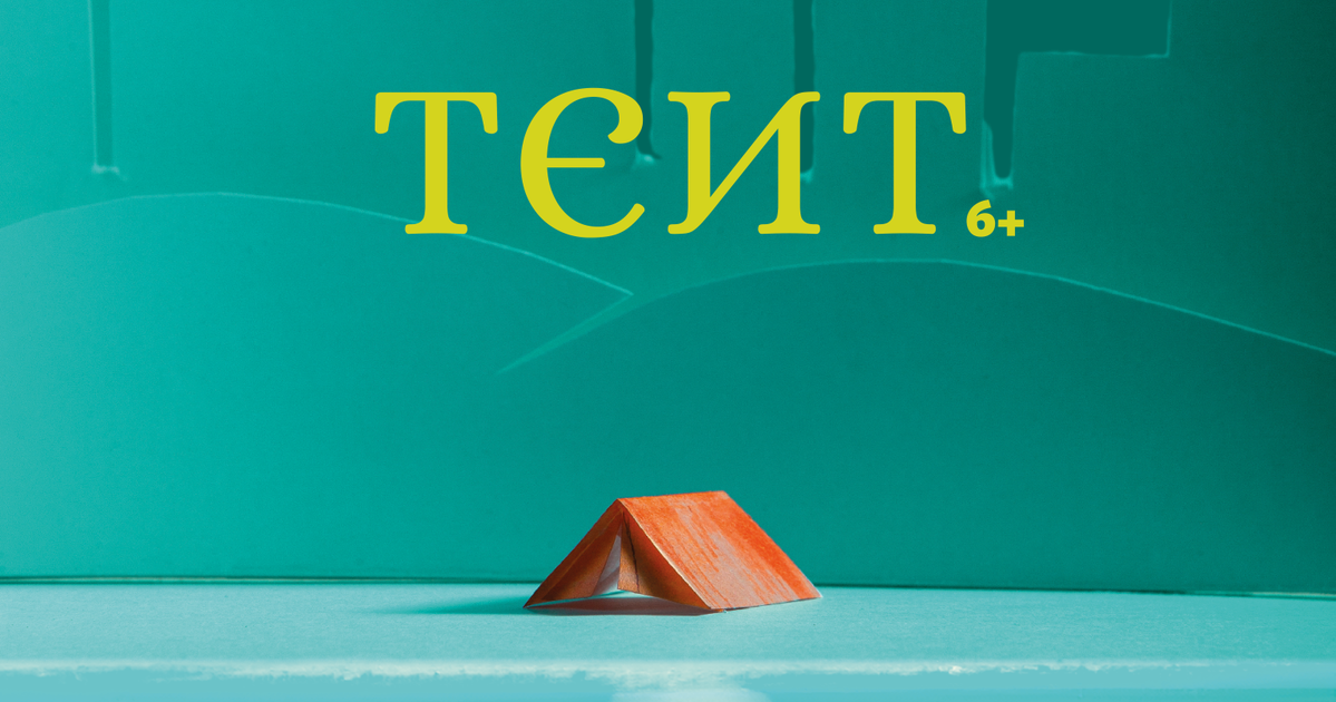 Tent (6+) — Een reis voor dappere lafaards